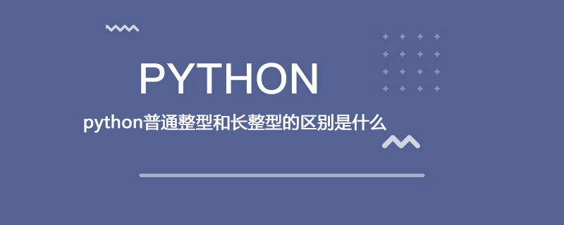 图片[1]-python普通整型和长整型的区别是什么-优素网-模型,乐高,编程,学习经验