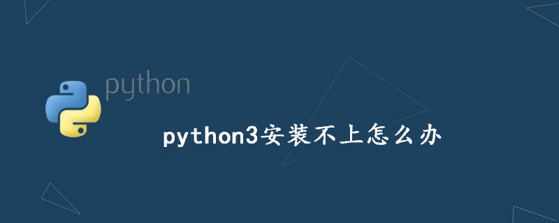 python3安装不上怎么办-uusu优素-乐高,模型,3d打印,编程