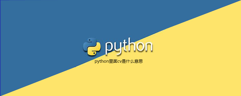 python里面cv是什么意思-uusu优素-乐高,模型,3d打印,编程