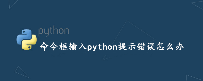 命令框输入python提示错误怎么办-uusu优素-乐高,模型,3d打印,编程