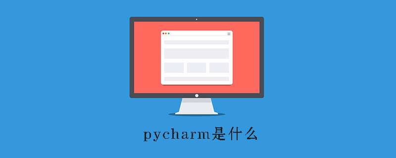 pycharm是什么-uusu优素-乐高,模型,3d打印,编程