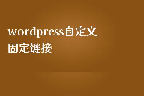 wordpress自定义固定链接-uusu优素-乐高,模型,3d打印,编程
