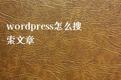 wordpress怎么搜索文章-uusu优素-乐高,模型,3d打印,编程
