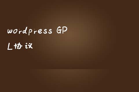 wordpress GPL协议-uusu优素-乐高,模型,3d打印,编程