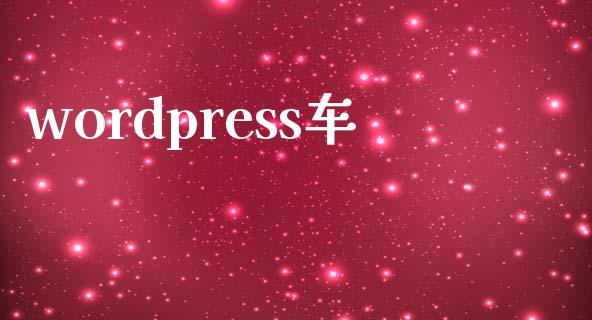 wordpress车-uusu优素-乐高,模型,3d打印,编程