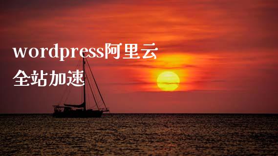 wordpress阿里云全站加速-uusu优素-乐高,模型,3d打印,编程