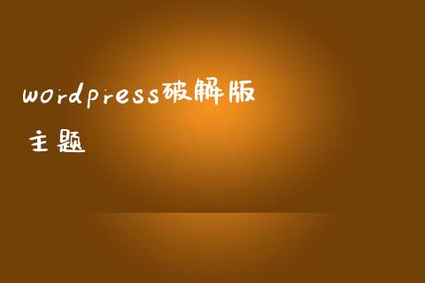 wordpress版主题-uusu优素-乐高,模型,3d打印,编程