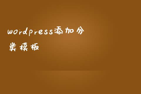 wordpress添加分类模板-uusu优素-乐高,模型,3d打印,编程
