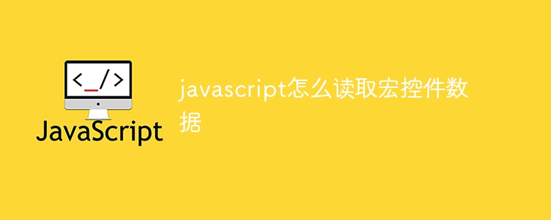 javascript怎么读取宏控件数据-uusu优素-乐高,模型,3d打印,编程