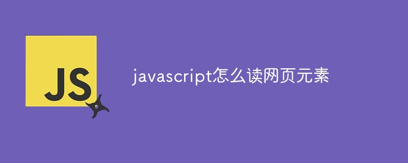 javascript怎么读网页元素-uusu优素-乐高,模型,3d打印,编程