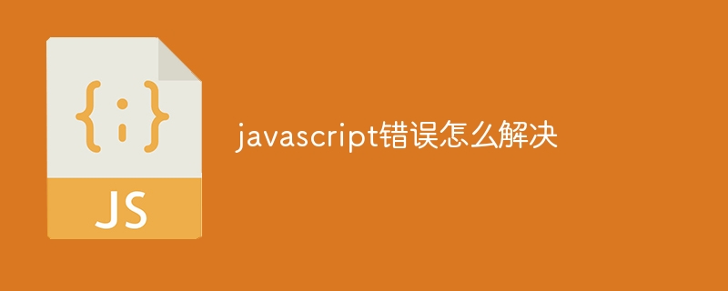 javascript错误怎么解决-uusu优素-乐高,模型,3d打印,编程