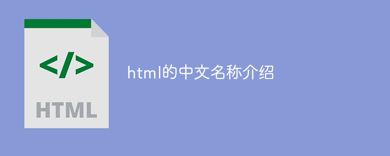 html的中文名称介绍-uusu优素-乐高,模型,3d打印,编程