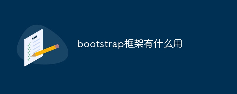 bootstrap框架有什么用-uusu优素-乐高,模型,3d打印,编程