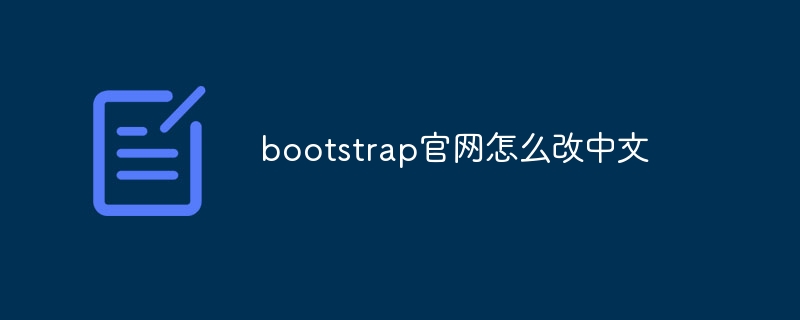 bootstrap官网怎么改中文-uusu优素-乐高,模型,3d打印,编程