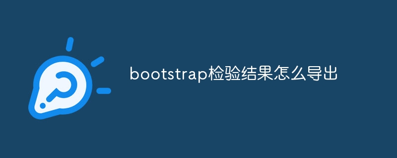 bootstrap检验结果怎么导出-uusu优素-乐高,模型,3d打印,编程