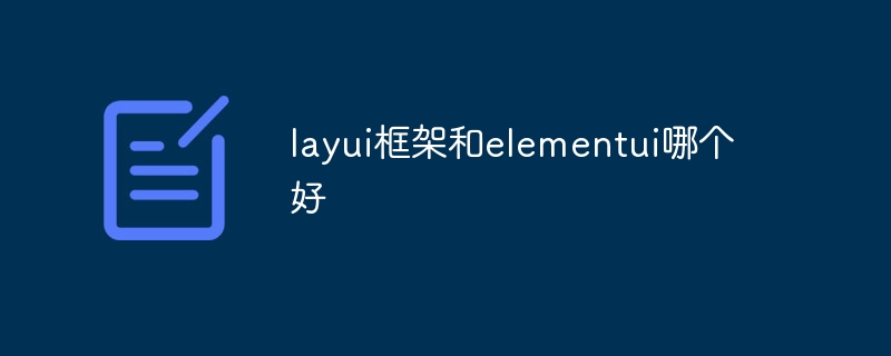 layui框架和elementui哪个好-uusu优素-乐高,模型,3d打印,编程