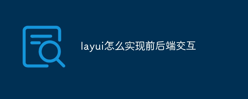 layui怎么实现前后端交互-uusu优素-乐高,模型,3d打印,编程