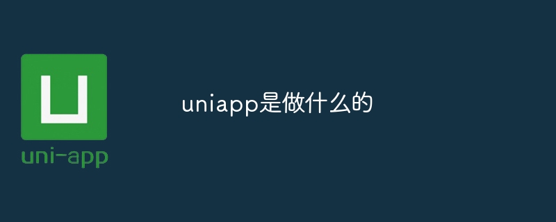 uniapp是做什么的-uusu优素-乐高,模型,3d打印,编程